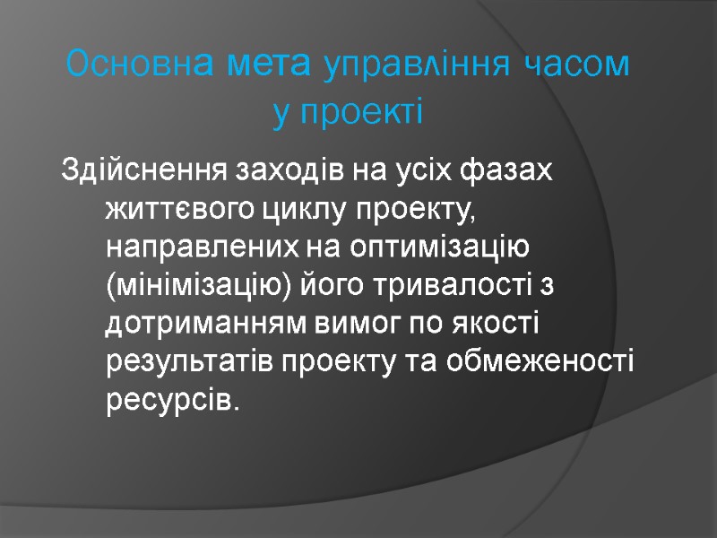 Основна мета управління часом у проекті Здійснення заходів на усіх фазах життєвого циклу проекту,